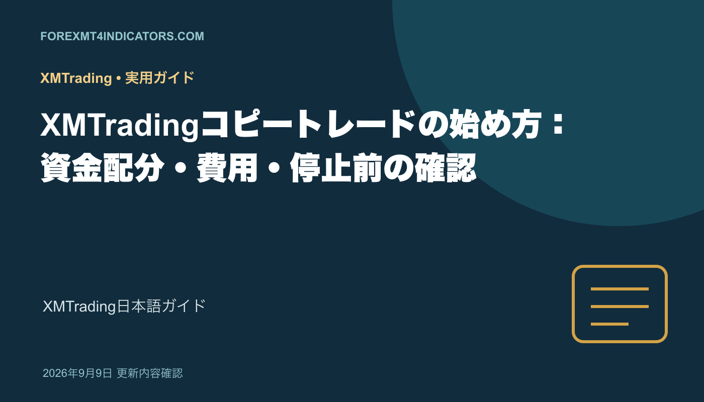 XMTradingコピートレードの始め方:資金配分・費用・停止前の確認 XMTradingコピートレードの始め方:資金配分・費用・停止前の確認
