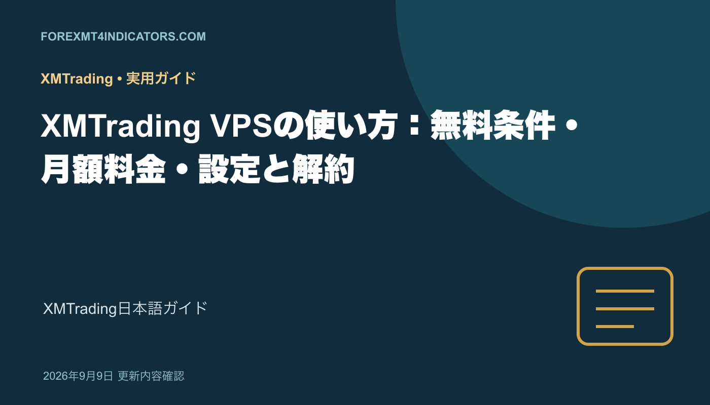 XMTrading VPSの使い方:無料条件・月額料金・設定と解約 XMTrading VPSの使い方:無料条件・月額料金・設定と解約