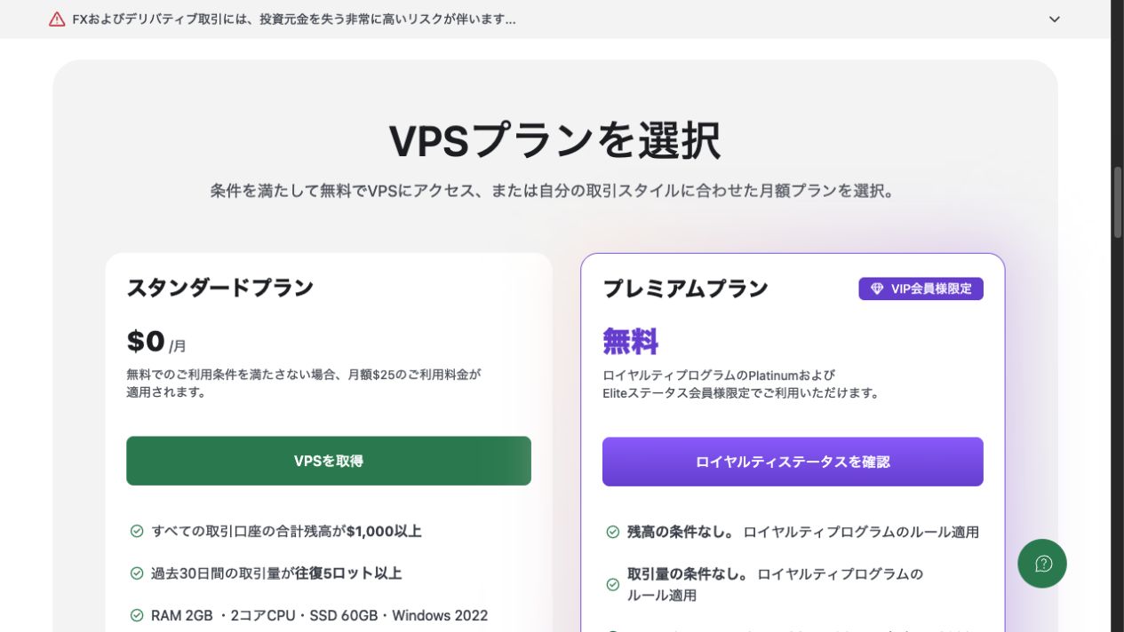 XMTrading VPSの使い方:無料条件・月額料金・設定と解約 2 公式VPSページのスタンダードとプレミアムのプラン比較