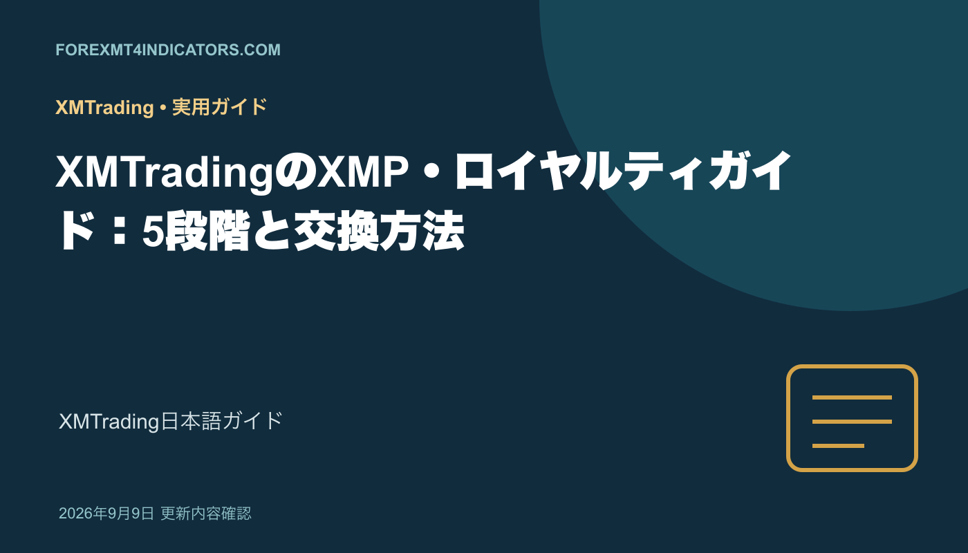 XMTradingのXMP・ロイヤルティガイド:5段階と交換方法 XMTradingのXMP・ロイヤルティガイド:5段階と交換方法