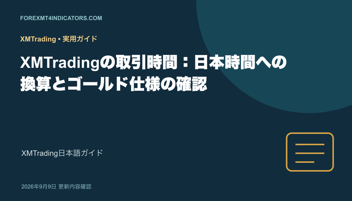 XMTradingの取引時間:日本時間への換算とゴールド仕様の確認 XMTradingの取引時間:日本時間への換算とゴールド仕様の確認